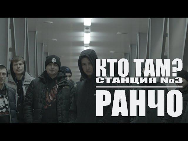 Кто ТАМ? - Ранчо ft. Станция№3 (Official video 2015)