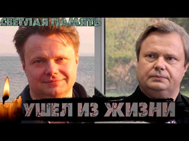 УШЕЛ ИЗ ЖИЗНИ ПОПУЛЯРНЫЙ АКТЕР | СВЕТЛАЯ ЕМУ ПАМЯТЬ | КАК ЖЕ ТАК?