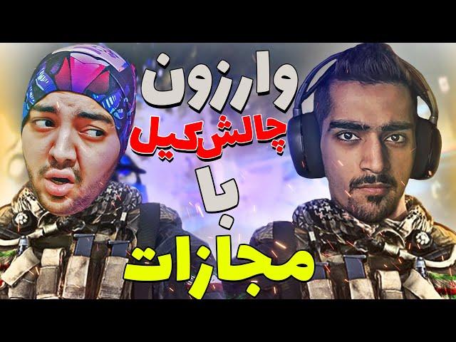 WARZONE WITH DARK HELL || وارزون با دارک هل با مجازات