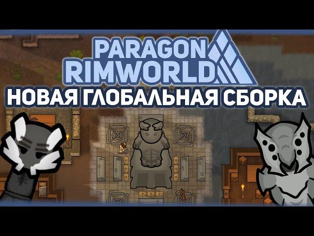 СМОТРИМ НОВУЮ ГЛОБАЛЬНУЮ СБОРКУ  RIMWORLD Project PARAGON #1