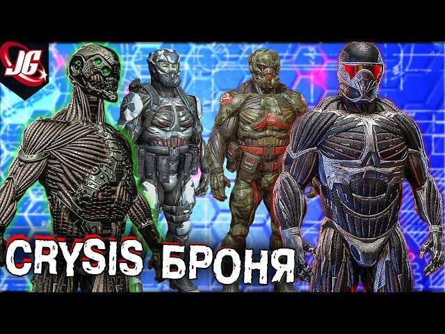 Crysis Нанокостюм: Версии костюма, Технологии, Эволюция, Возможности