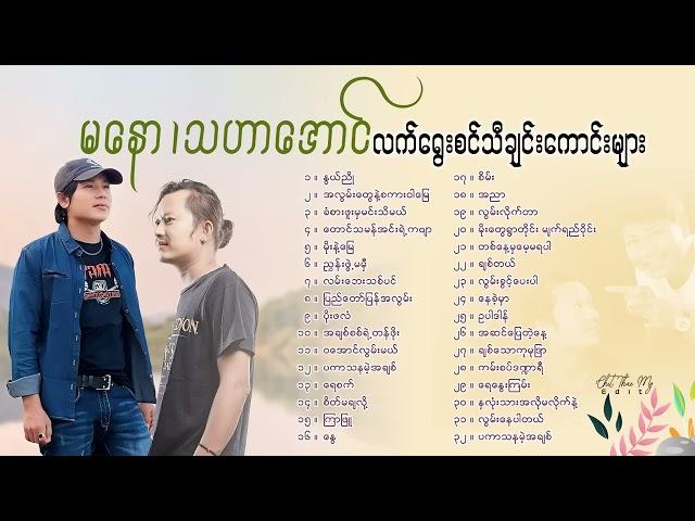 Mannaw & Thahar Aung Slection Songs[ Thu Kyaw Thu HD Production Official ]