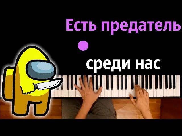 @dambomusic - Есть предатель среди нас● караоке | PIANO_KARAOKE ● ᴴᴰ + НОТЫ & MIDI