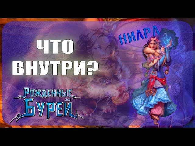 Начальный набор Берсерк Герои - Ниара (Рожденные бурей)