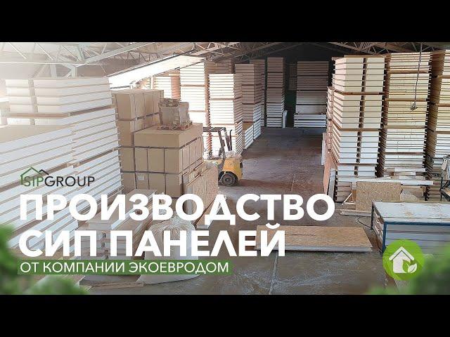 Производство СИП панелей от компании ЭкоЕвроДом. Показывает компания SIPGROUP.