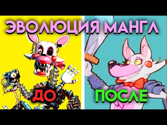 КАК ИЗМЕНЯЛАСЬ МАНГЛ СО 2 ПО 9 ЧАСТЬ ФНАФ ( Five Nights At Freddy's )