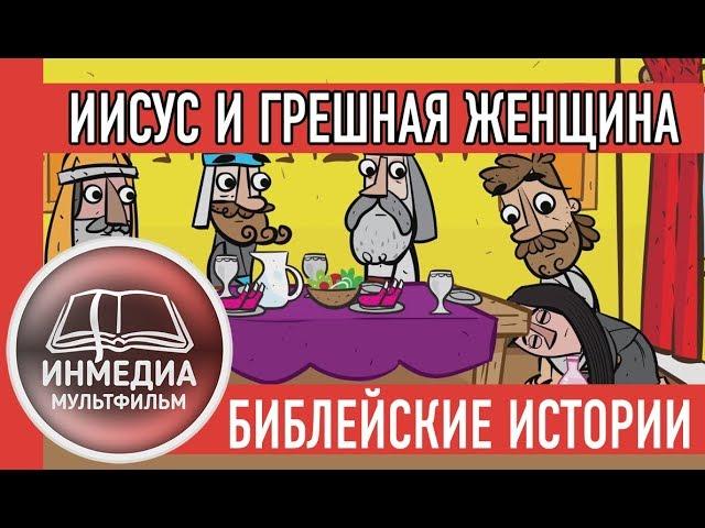 ИИСУС И ГРЕШНАЯ ЖЕНЩИНА - Библейские Истории | Мультфильм | Христианский Блог [ИНМЕДИА]