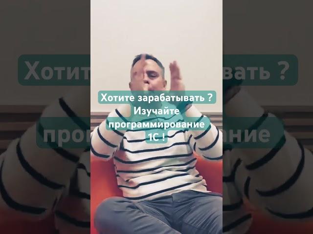 Хотите зарабатывать ? Учите 1с программирование!