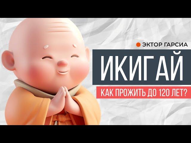 Икигай. Как прожить до 120 лет? | Эктор Гарсиа