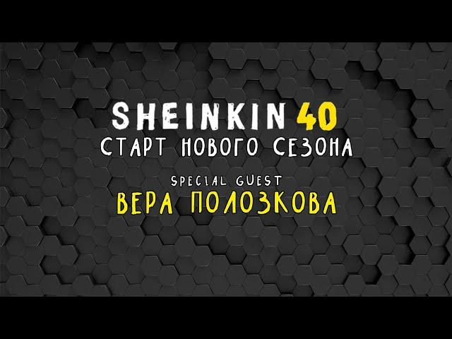 Вера Полозкова, Анатолий Белый , Frank Oz и  ещё много  наших  друзей / Новый  сезон на SHEINKIN 40