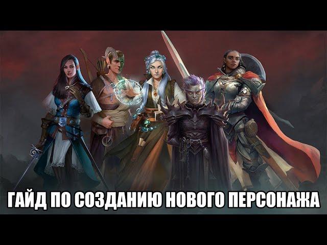 Pathfinder: WOTR | Гайд по созданию нового персонажа