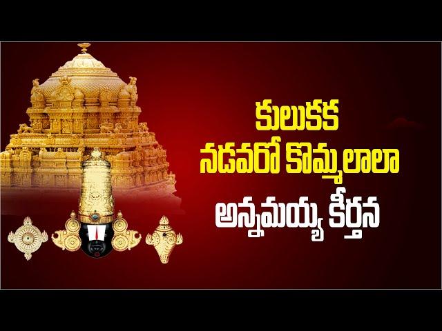 కులకక నడవరో కొమ్మలాలా - Kulukaga Nadavaro Kommalala Annamayya Keerthana | Aadhan Adhyatmika