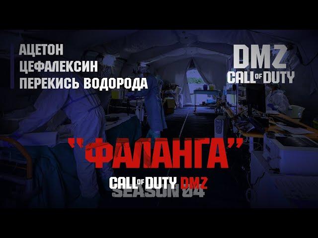 Фракция Фаланга - 2 этап - Как открыть?Ацетон, цефалексин, перекись водорода? / Warzone 2.0 DMZ MWII