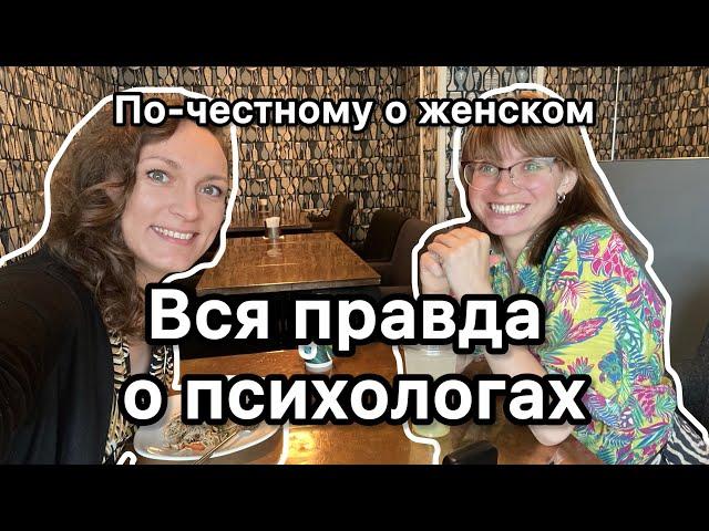 Уставшие мамы, злые психологи, мальчики не плачут - о чем можно по-честному поговорить с психологом