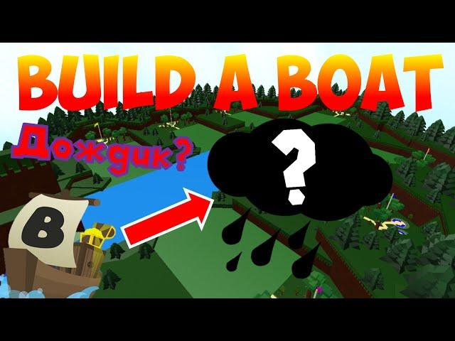 ЧТО ТАКОЕ ДОЖДИК?! ПОЛНАЯ ЖЕСТЬ В BUILD A BOAT FOR TREASURE | КАК УНИЧТОЖИТЬ СЕРВЕР | ROBLOX