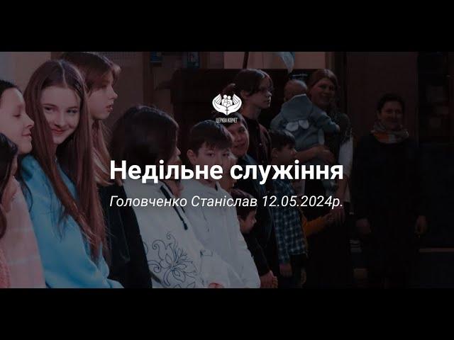 Недільне служіння до Дня Матері. Спікер Станіслав Головченко, 12.05.2024