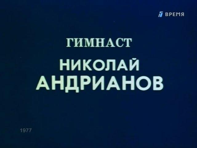 Гимнаст Николай Андрианов (1977) HD