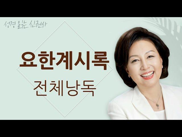 [도전 성경 1독] 신은경 아나운서의 요한계시록 전체 낭독 | 요한계시록 전편 | 성경읽는 신권사 | 성경통독 | 매일 성경 읽기 | 아나운서가 읽어주는 성경