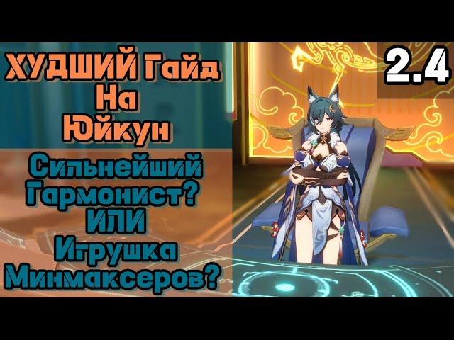 Honkai:Star Rail Худший Гайд на Юйкун #honkaistarrail #hsr #хср #гайдюйкун