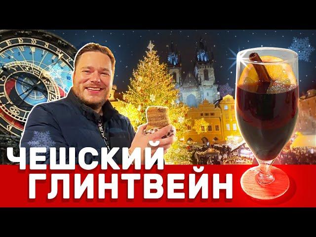 Чешский рождественский глинтвейн: готовлю в стиле праздничной Праги!