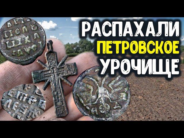 НАШЕЛ ПЕТРОВСКОЕ УРОЧИЩЕ! РАСКОПКИ ПО СТАРИНЕ ОТКОПАЛ СТАРИННЫЕ НАХОДКИ МЕТАЛЛОИСКАТЕЛЕМ КОП 2022!