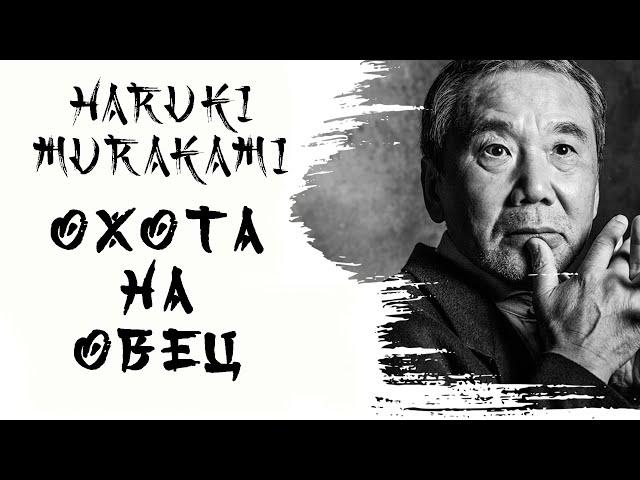 Харуки Мураками - Охота на овец [краткое содержание]