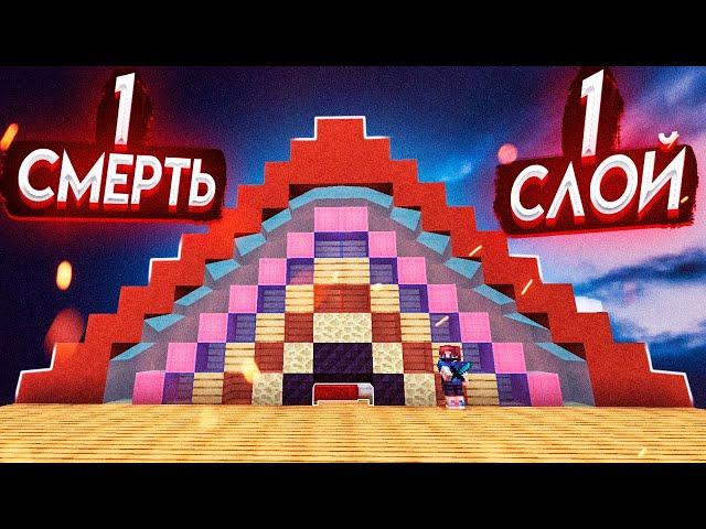 1 СМЕРТЬ = 1 РЯД ЗАЩИТЫ! ЖЕСТКИЙ ЧЕЛЛЕНДЖ на БЕД ВАРС в МАЙНКРАФТ!