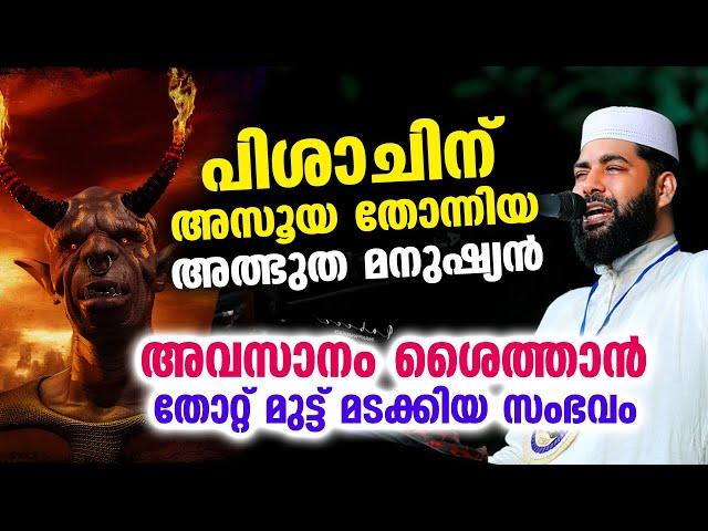 പിശാചിന് അസൂയ തോന്നിയ അത്ഭുത മനുഷ്യൻ... അവസാനം ശൈത്താൻ തോറ്റ് മുട്ട് മടക്കിയ സംഭവം Sirajudeen qasimi