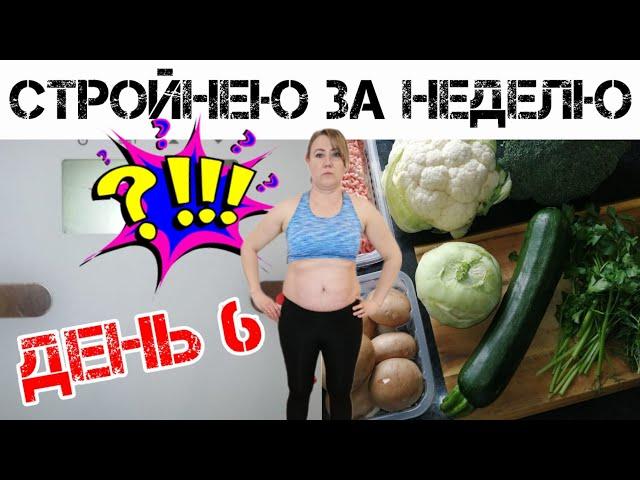 СТРОГОЕ КЕТО  | День 6 | Что я ем за день