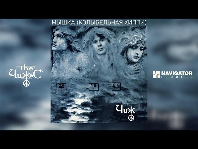 Чиж & Co - Мышка (Колыбельная хиппи) (Аудио)