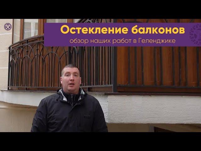 Остекление двух балконов в Геленджике. Видео обзор на проделанную работу и конструктивные решения.