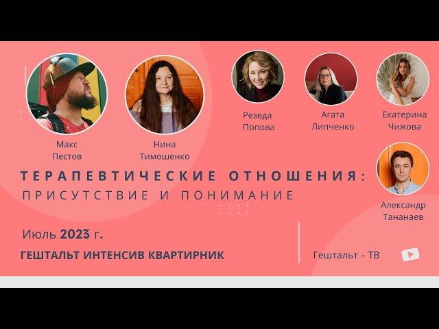 Терапевтические отношения: присутствие и понимание / Пестов Макс и Тимошенко Нина