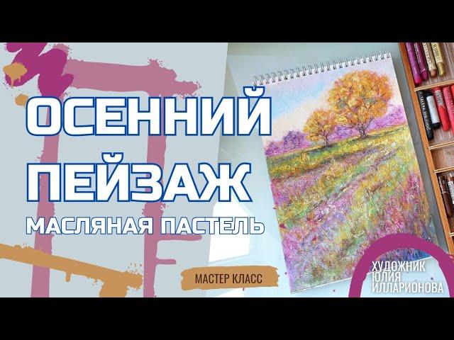 ОСЕННИЙ ПЕЙЗАЖ | МАСТЕР-КЛАСС МАСЛЯНОЙ ПАСТЕЛЬЮ | РИСУЕМ ОСЕНЬ