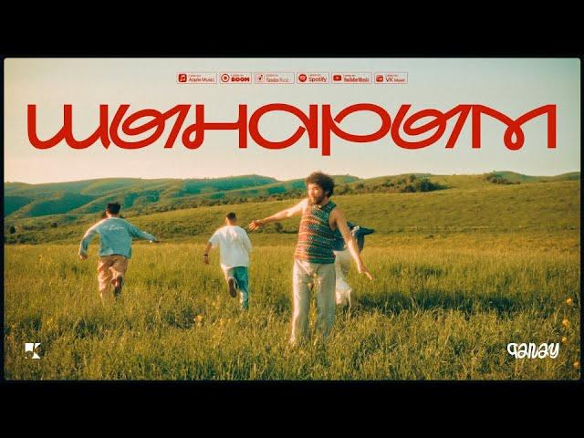 QANAY - Шынарым (Official Mood Video)