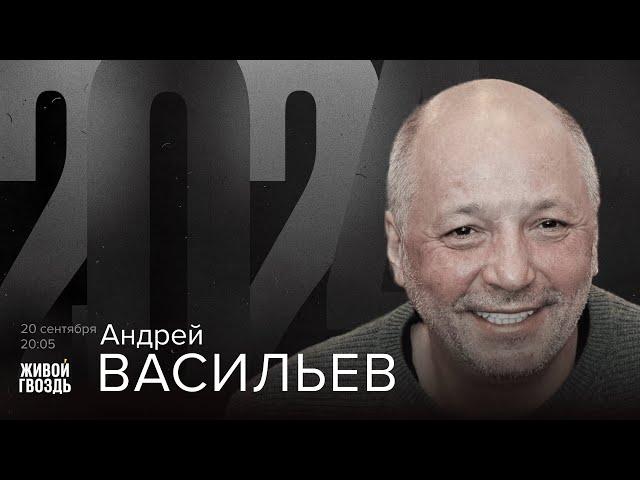 Андрей Васильев / 2024 // 20.09.24