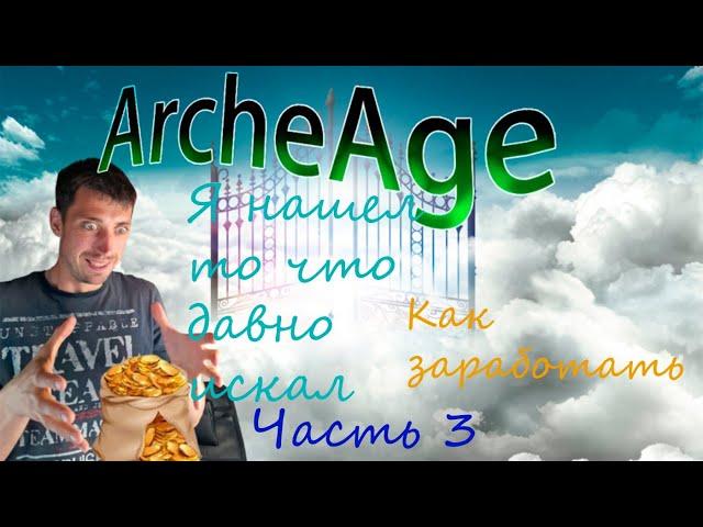 ArcheAge | Прокнутые шхуны | Как комфортно зарабатывать в море 2024 | Гайд для новичка и не только |