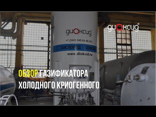 Обзор газификатора холодного криогенного