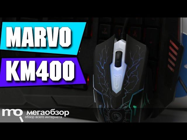 MARVO KM400 обзор кклавиатуры и мышки