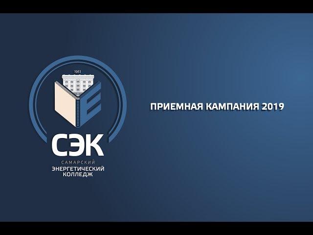 Самарский Энергетический Колледж Приём 2019