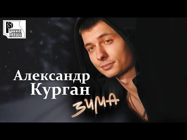 Александр Курган - Зима (Альбом 2012) | Русский шансон