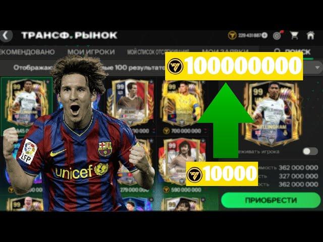 ГАЙД КАК ЗАРАБОТАТЬ МНОГО МОНЕТ В EA FC MOBILE 24