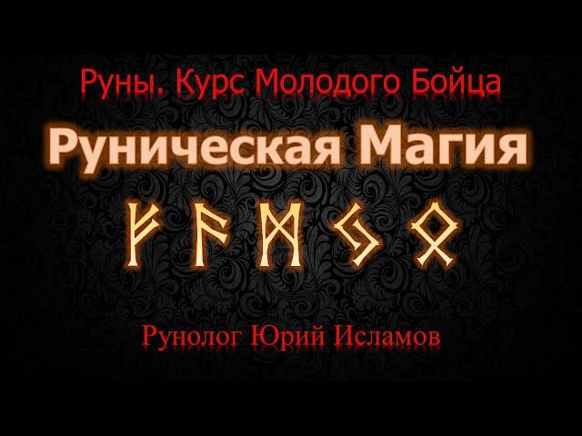 Руническая Магия. Руны. Курс молодого бойца. Часть 2. Обучение Рунам с Юрием Исламовым