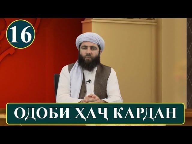 16 - ОДОБИ ХАЧ КАРДАН! (ОДОБИ ИСЛОМИ) آداب اسلامی | آداب حج