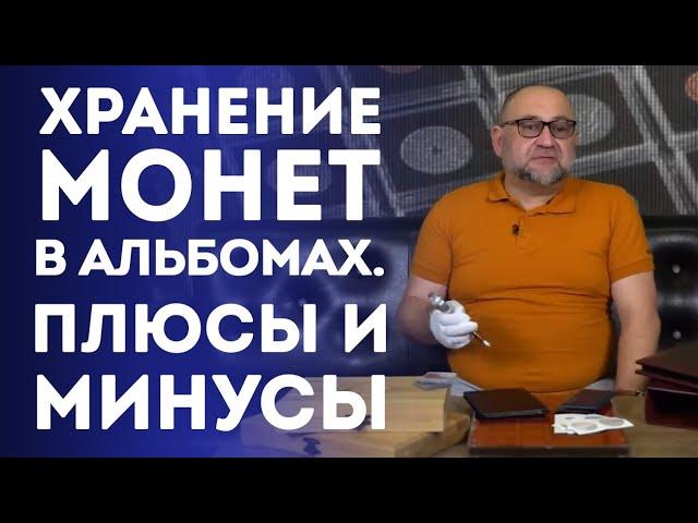 Хранение монет в альбомах. Плюсы и минусы | Нумизматика