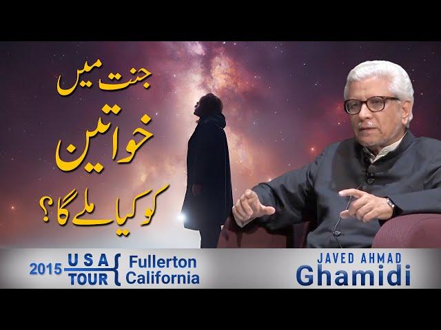 Jannat mein khawateen ko kya mily ga? | Javed Ahmad Ghamidi