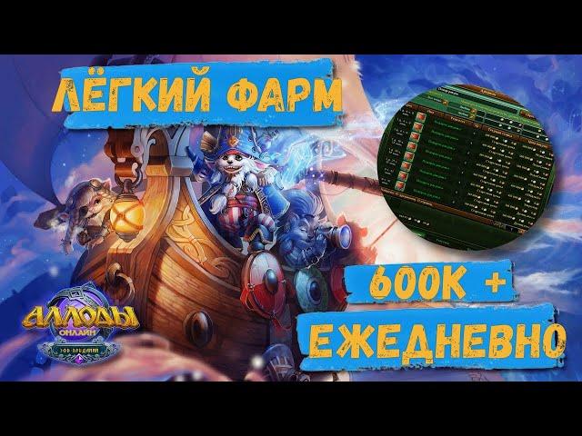 Лёгкий фарм голды! Не перероды! Как фармить 600к и больше каждый день? Аллоды онлайн 14.1