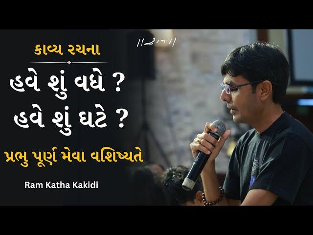 હવે શું વધે ? હવે શું ઘટે ? | કાવ્ય પઠન | Pravanv Pandya | Ram Katha Kakidi 2024 | Morari Bapu