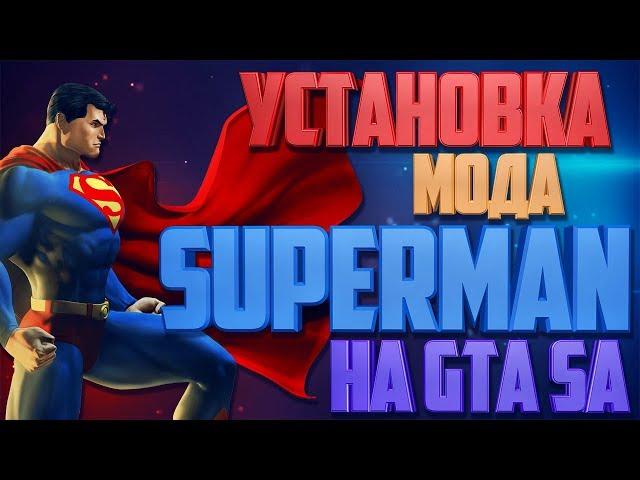 Полная установка мода Superman на GTA San Andreas