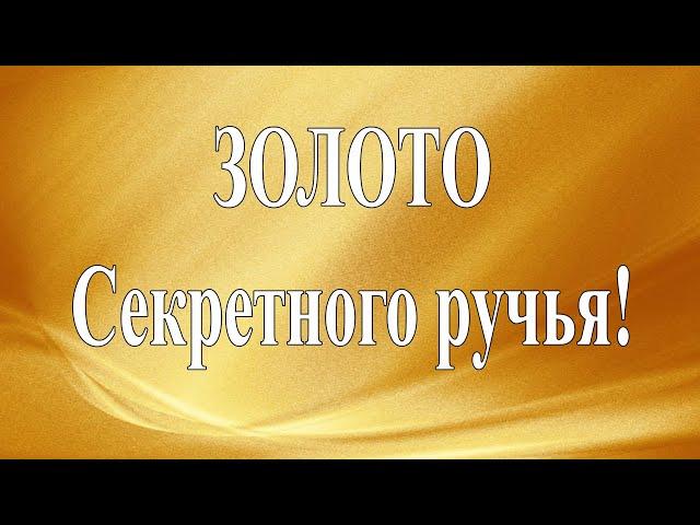 Золото Секретного ручья