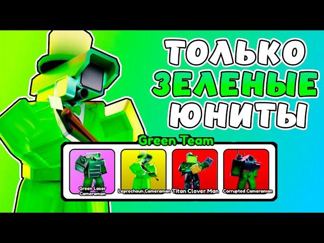 Я Могу Ставить ТОЛЬКО ЗЕЛЕНЫХ Юнитов в Toilet Tower Defense! Юнитов в Toilet Tower Defense! Roblox